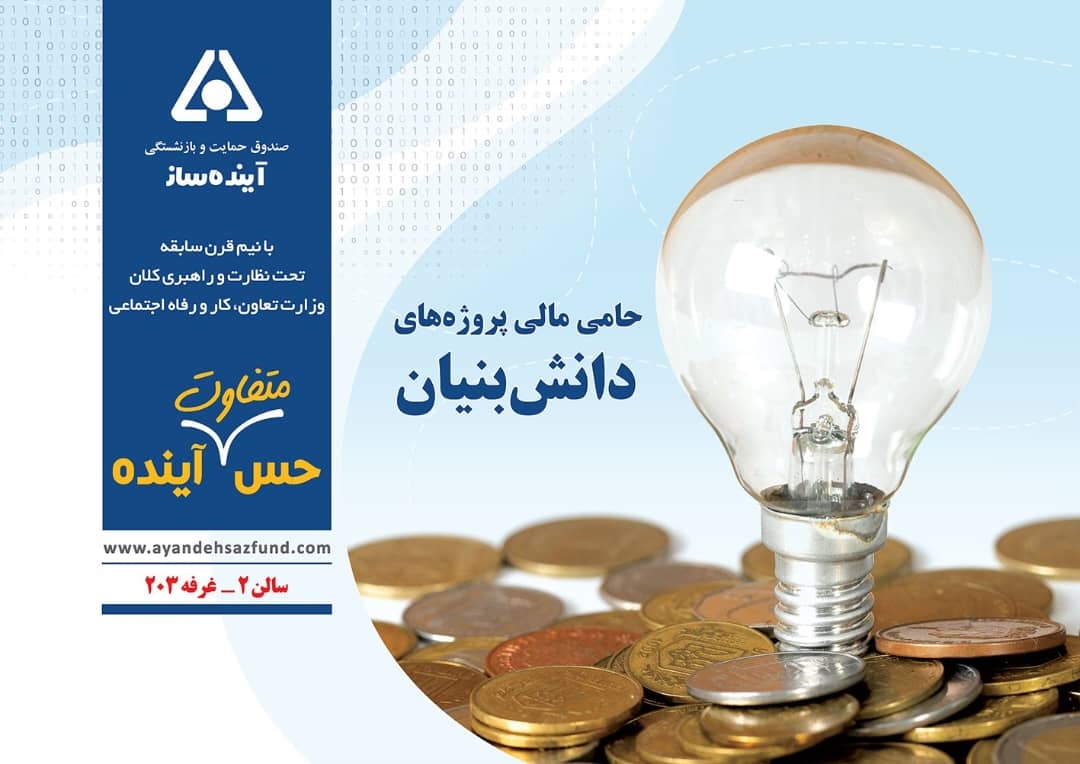 طراحی بسته‌های متنوع سرمایه گذاری مشترک برای شرکت‌های فن‌آورانه و شرکت‌های دانش بنیان